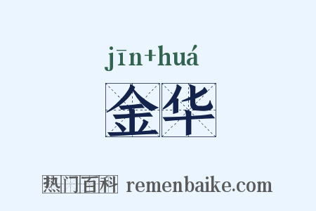 金华是什么意思的图片